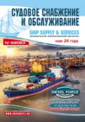Судовое снабжение и обслуживание