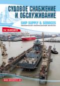 Судовое снабжение и обслуживание