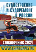 СПРАВОЧНИК Судостроение и судоремонт в России